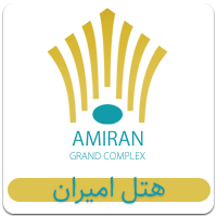 هتل امیران